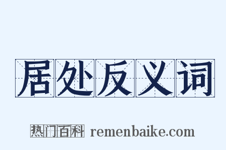 居处反义词是什么意思的图片